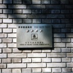 Some public toilets in Beijing are given a star rating. The ratings were brought in in preparation for the 2008 Olympics. Image: RachelKSO via Flickr